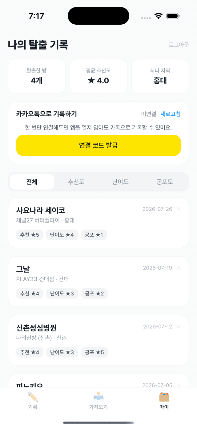 마이 화면 — 카카오톡으로 기록하기 연결 카드와 쌓인 기록 목록