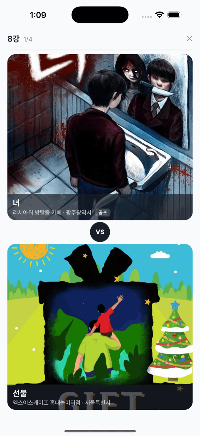 방탈출 이상형 월드컵 — 두 테마 포스터가 대결하는 화면